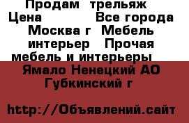 Продам  трельяж › Цена ­ 3 000 - Все города, Москва г. Мебель, интерьер » Прочая мебель и интерьеры   . Ямало-Ненецкий АО,Губкинский г.